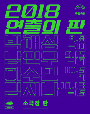 국립극단 2018 연출의 판 박해성 남인우 하수민 김지나 9.8 - 10 | 9.15 - 17 | 10.5 - 7 | 10.13 - 15 소극장 판 |국립극단 ‘2018 연출의 판’ 공식 포스터 