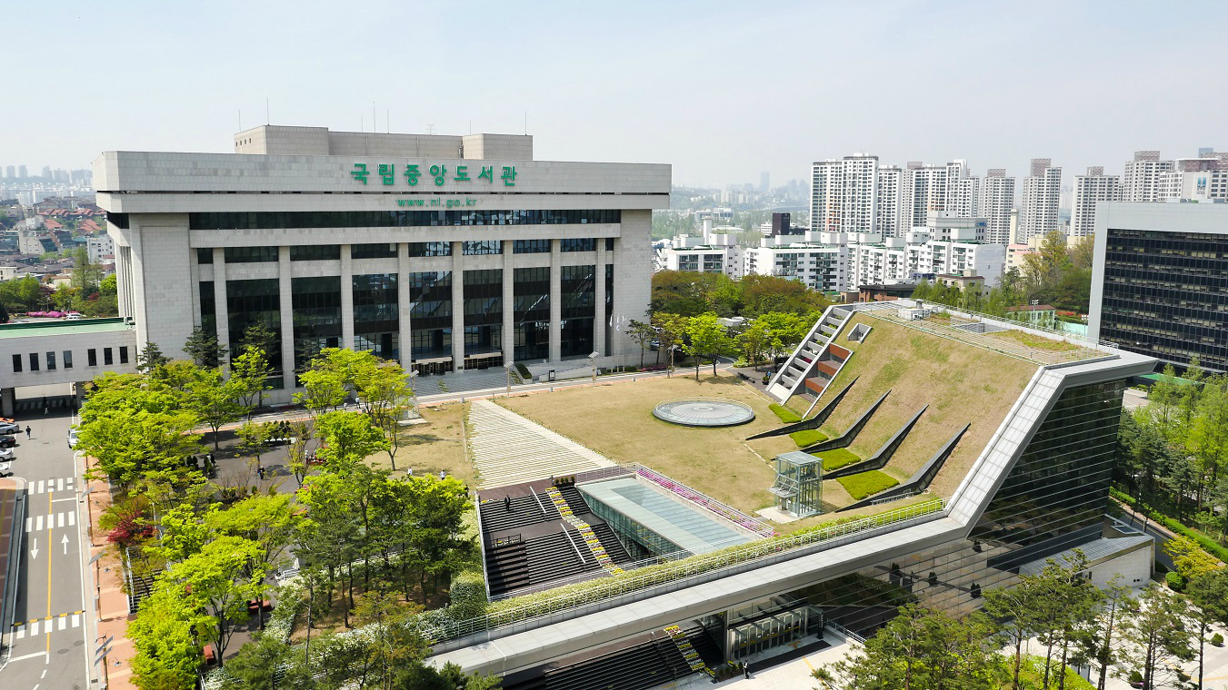 국립중앙도서관 전경