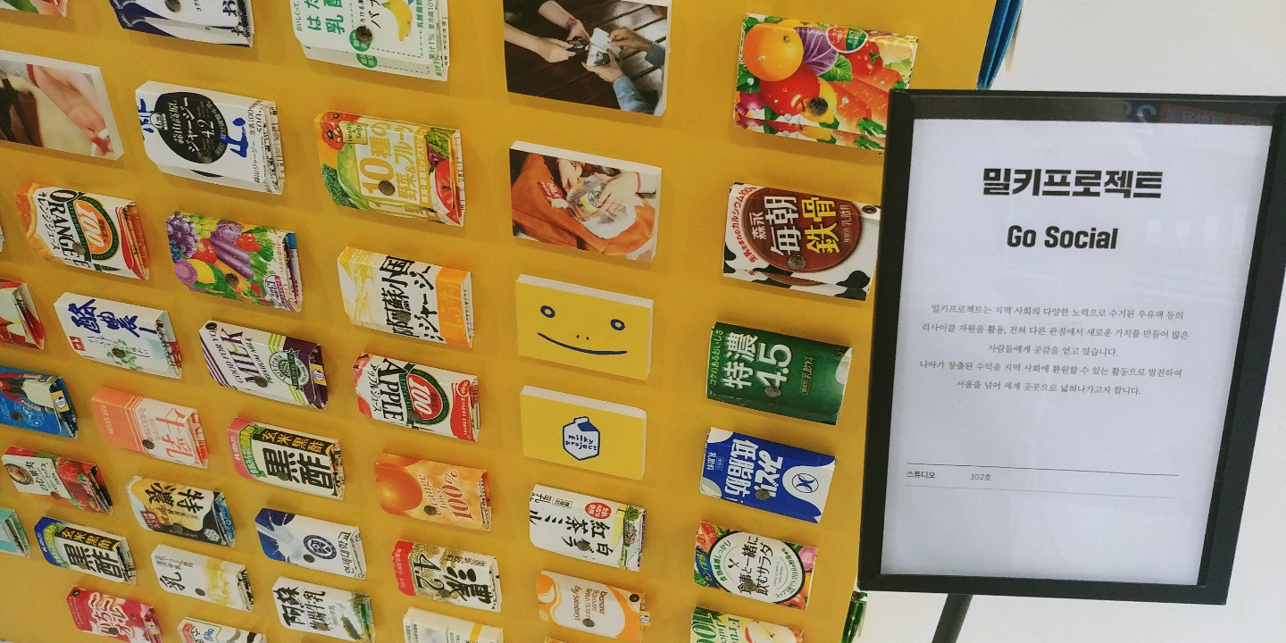 밀키프로젝트의 ‘Go social’. 우유곽으로 만든 지갑이다.