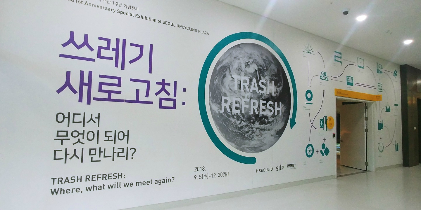 서울새활용플라자 1층의 ‘서울새활용전 쓰레기 새로고침’ 전시관 입구
