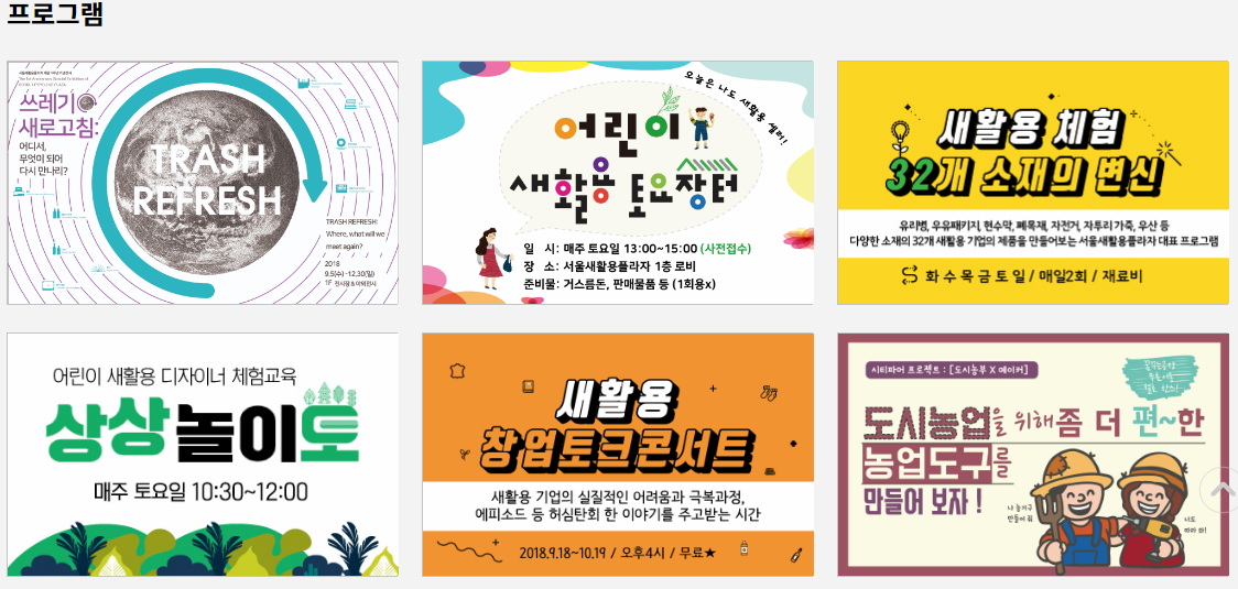 서울새활용플라자 누리집에서 볼 수 있는 다양한 프로그램