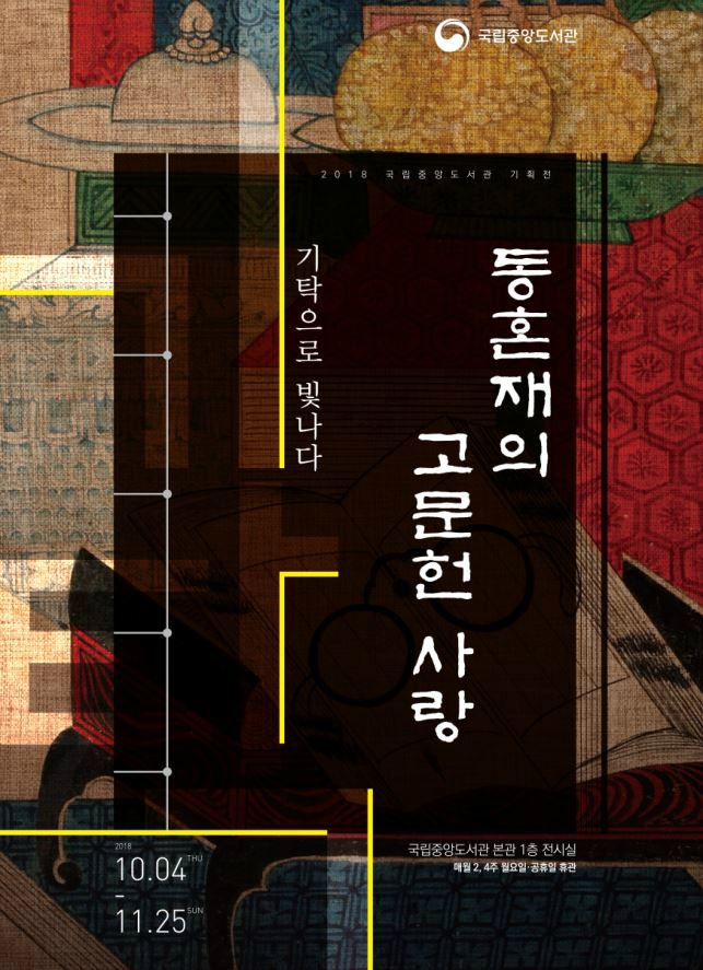 <동혼재의 고문헌 사랑, 기탁으로 빛나다展> 포스터