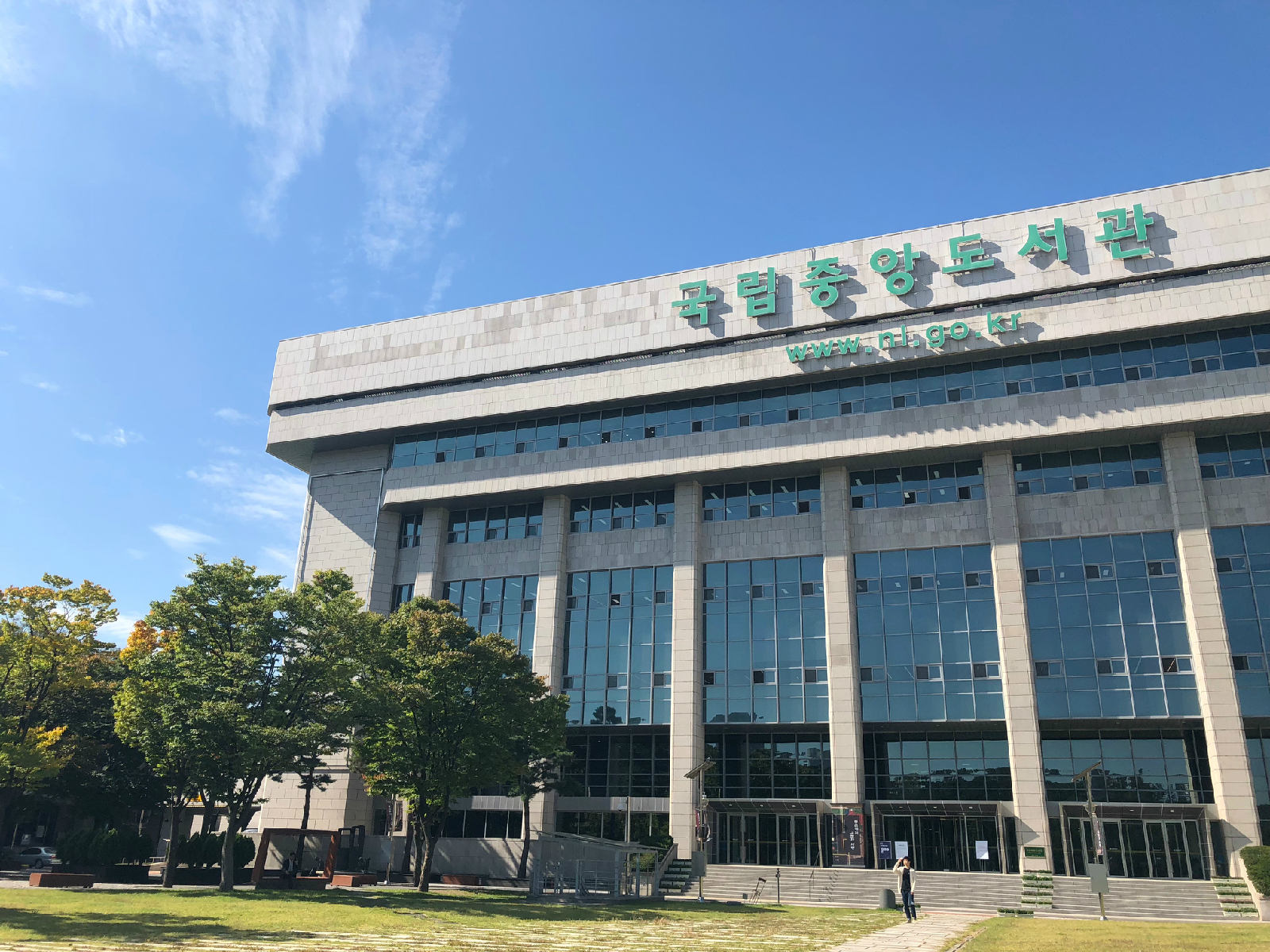 전시가 진행되는 국립중앙도서관 본관