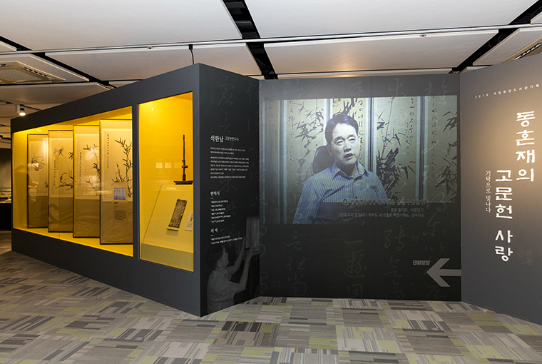 <동혼재의 고문헌 사랑, 기탁으로 빛나다展> 전시장