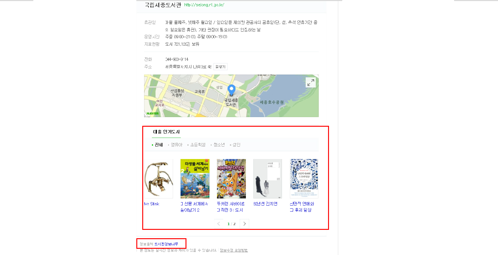 ‘국립세종도서관’ 네이버 검색 화면