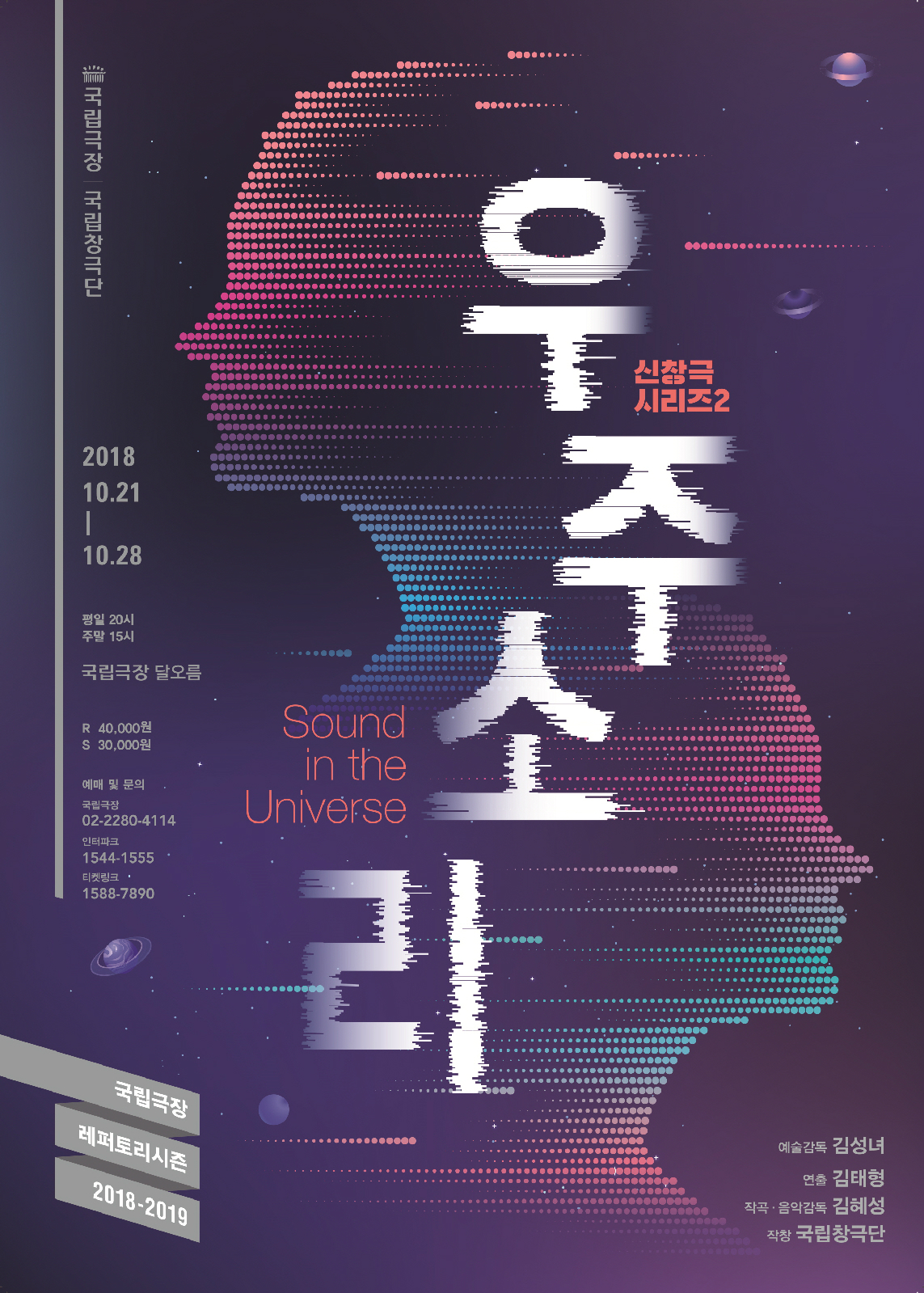국립창극단 신창극시리즈 <우주소리> 포스터