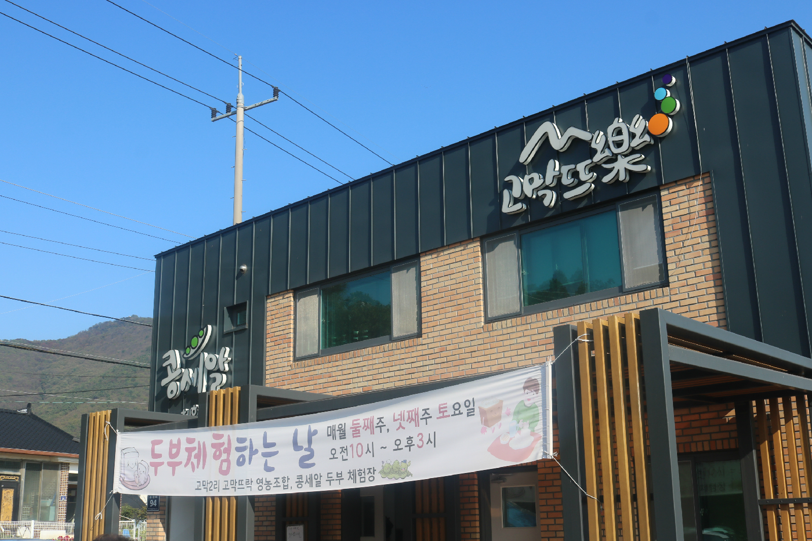 <알콩달콩 잔칫날>이 열린 ‘콩세알 체험센터’