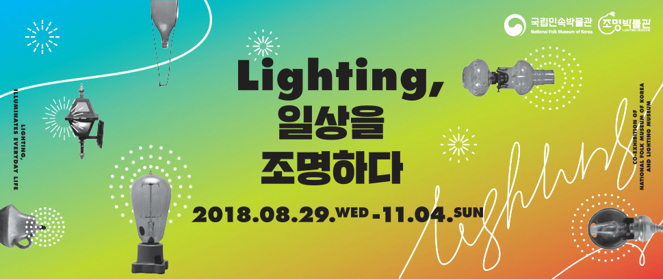 국립민속박물관 조명박물관 | Lighting, 일상을 조명하다 2018.08.29.wed - 11.04.sun<lighting, 일상을 조명하다> 공식 포스터
