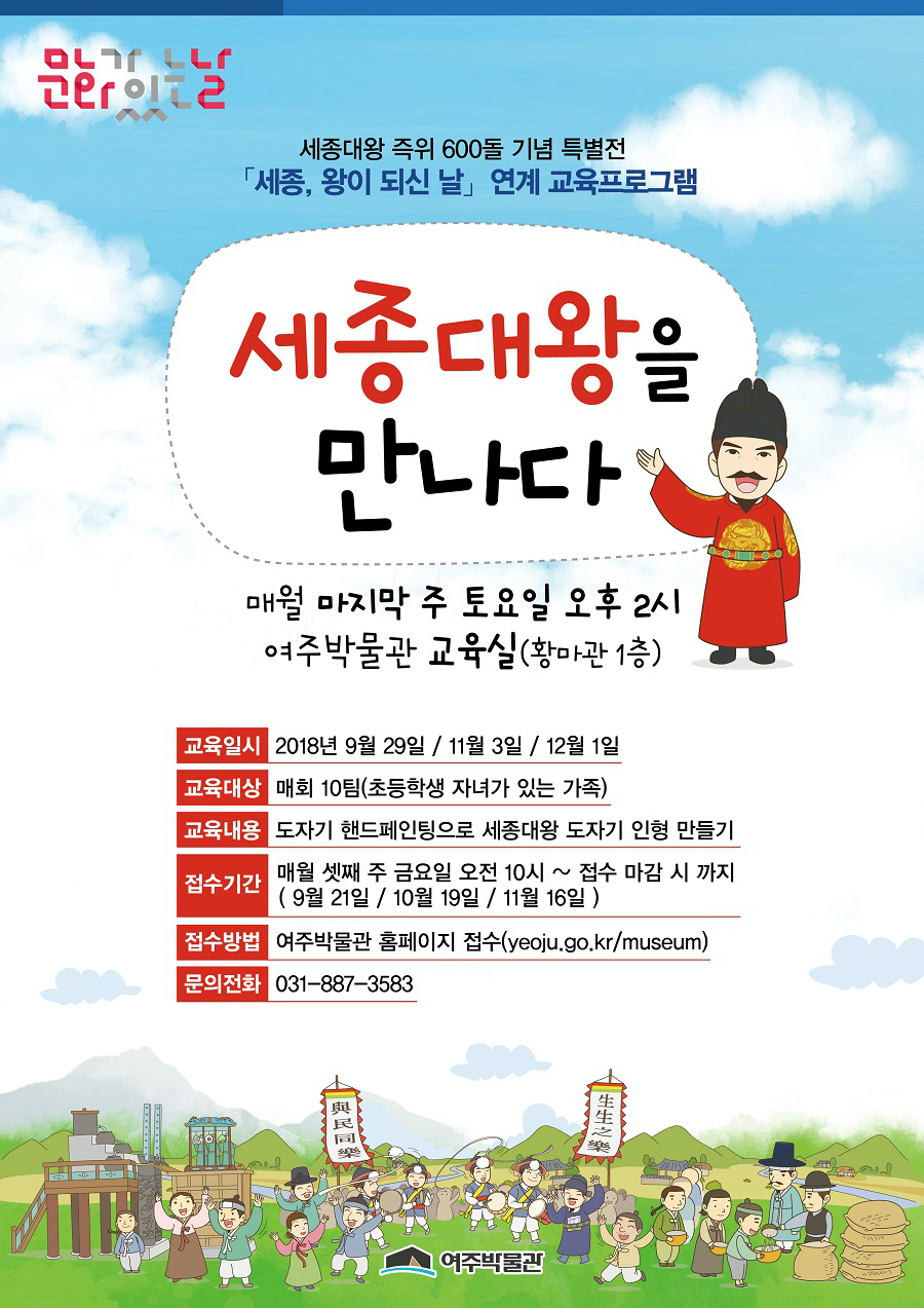 ‘세종대왕을 만나다’ 전시 연계 프로그램 안내