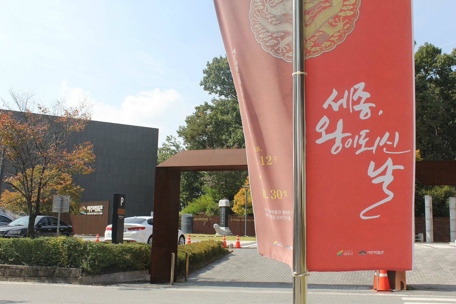 박물관 주변에 게시된 전시 안내 현수막