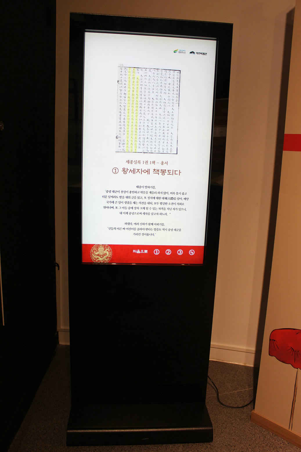 전자 안내판으로 읽는 ‘세종실록’