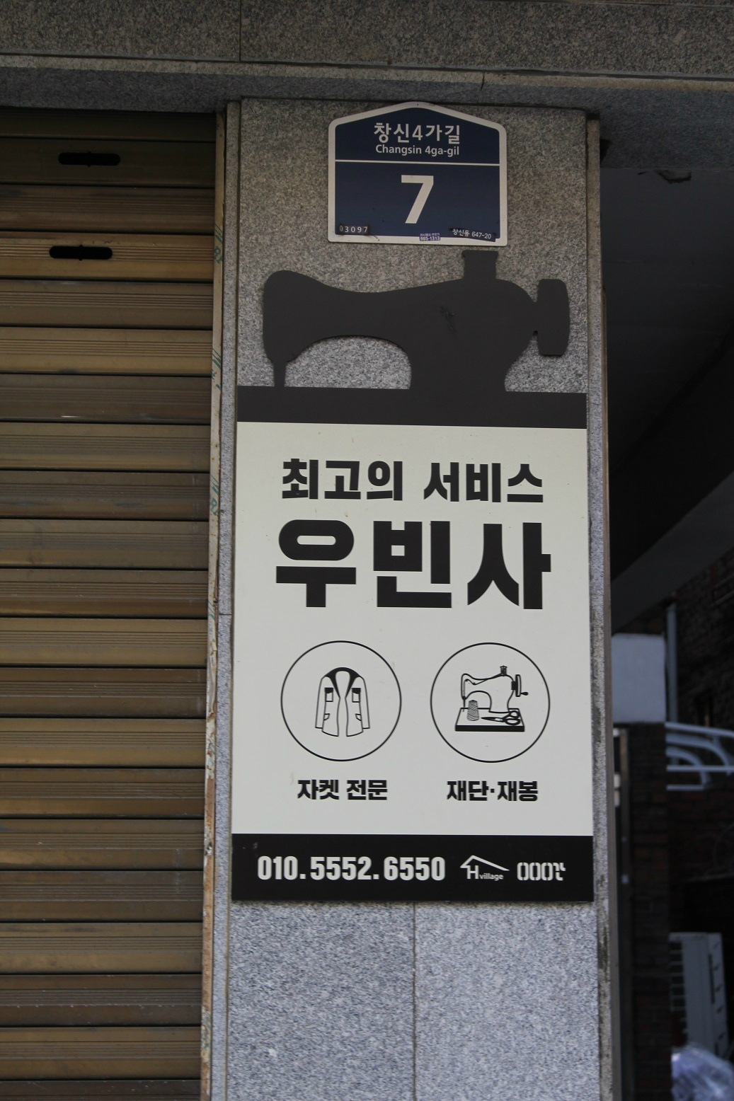 봉제거리의 특성을 살려 제작된 재봉틀 모양의 가게 간판