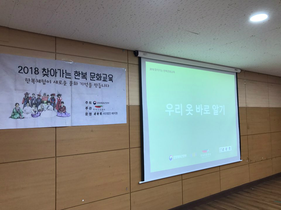 2018 찾아가는 한복문화 교육 현장