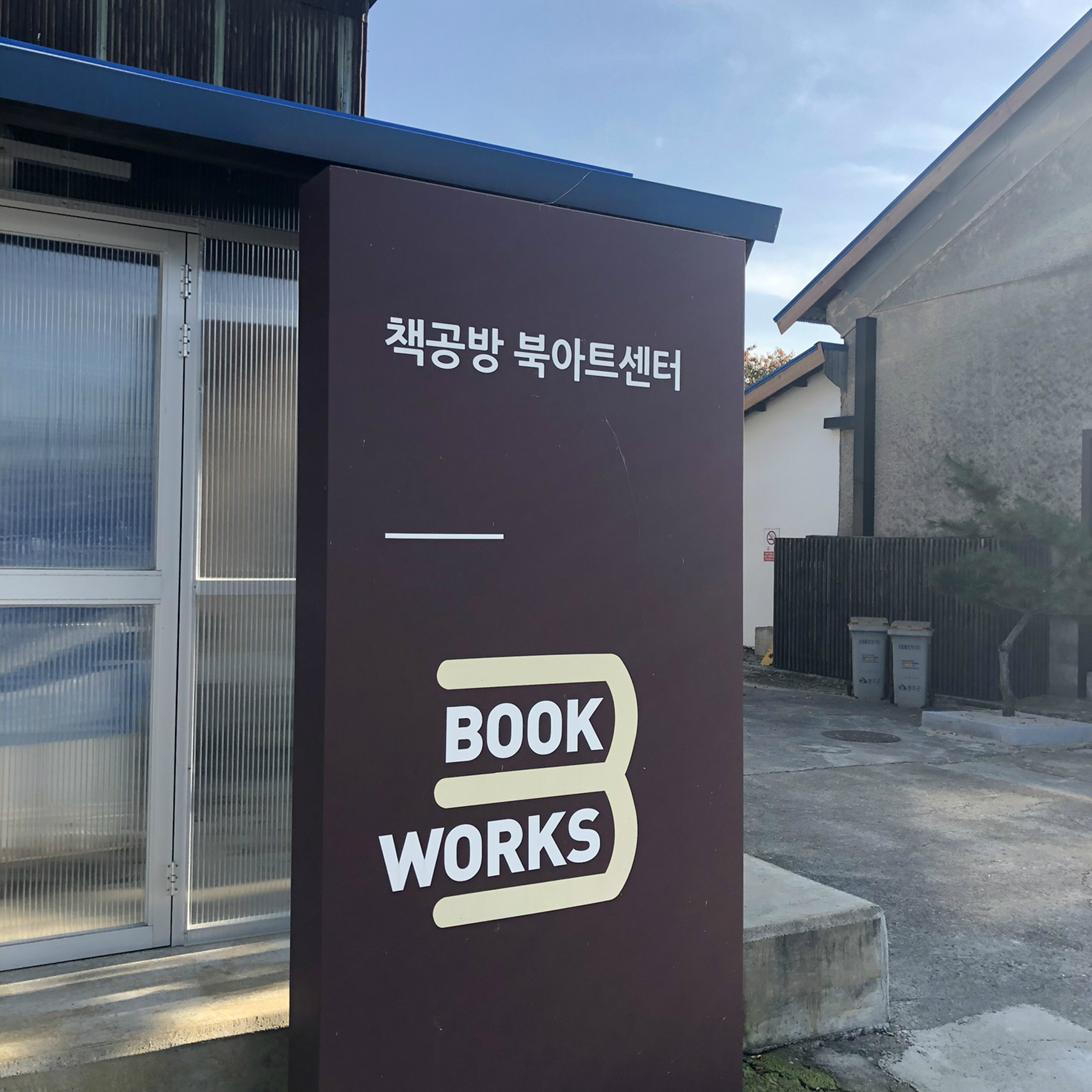 책공방 아트센터 입구