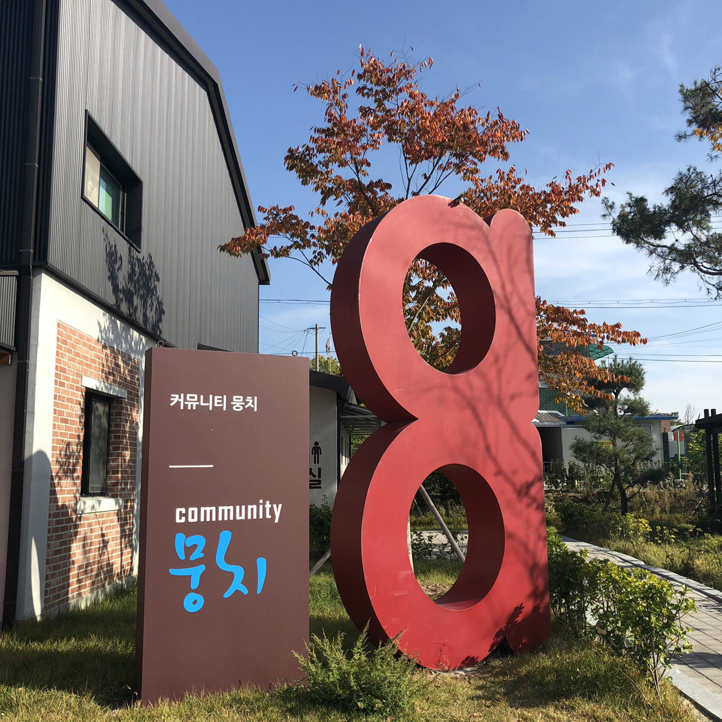 커뮤니티 뭉치 입구