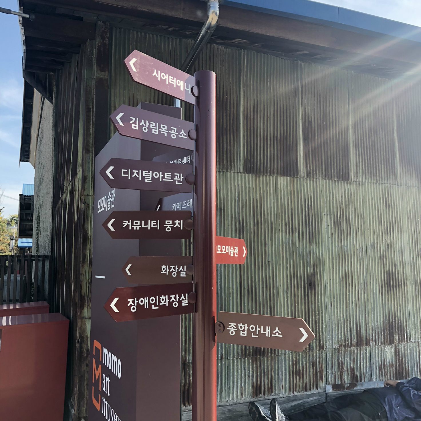 삼례문화예술촌 표지판