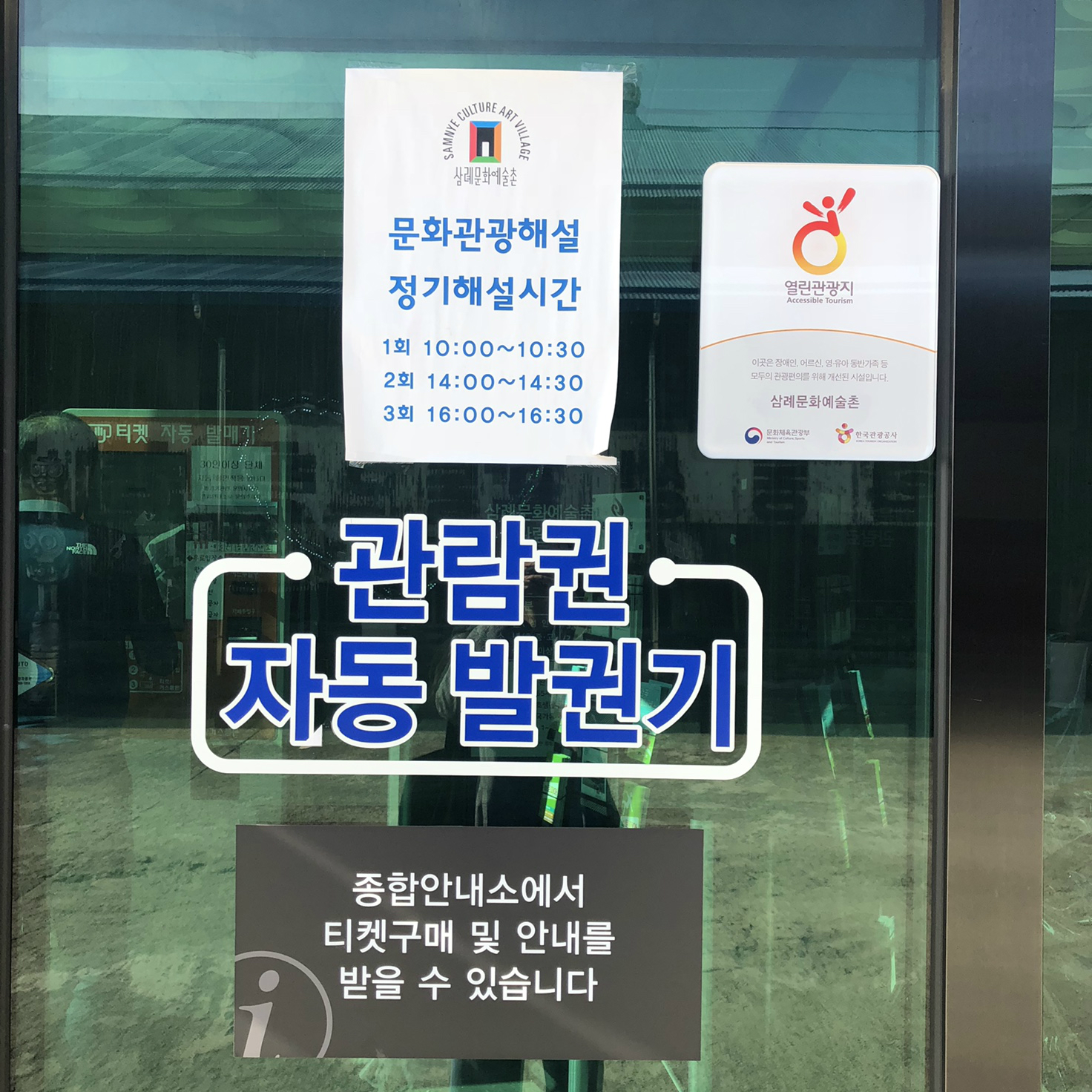 삼례문화예술촌 관람권 자동발권기