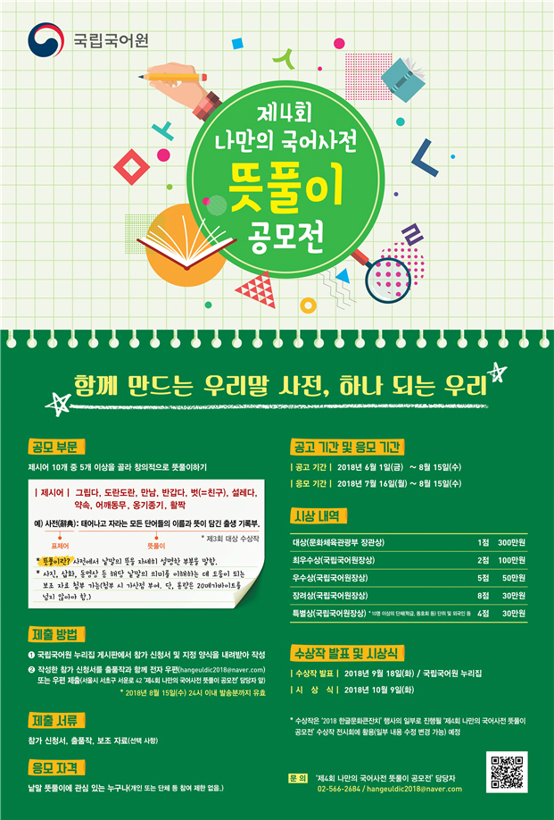 국립국어원 <제4회 나만의 국어사전 뜻풀이 공모전> 포스터 