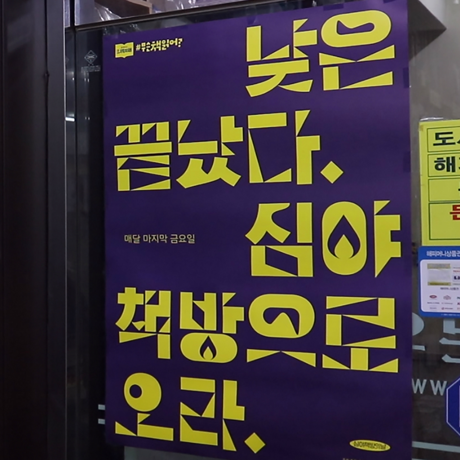 문우당서점의 문에 걸려있는 심야책방 포스터