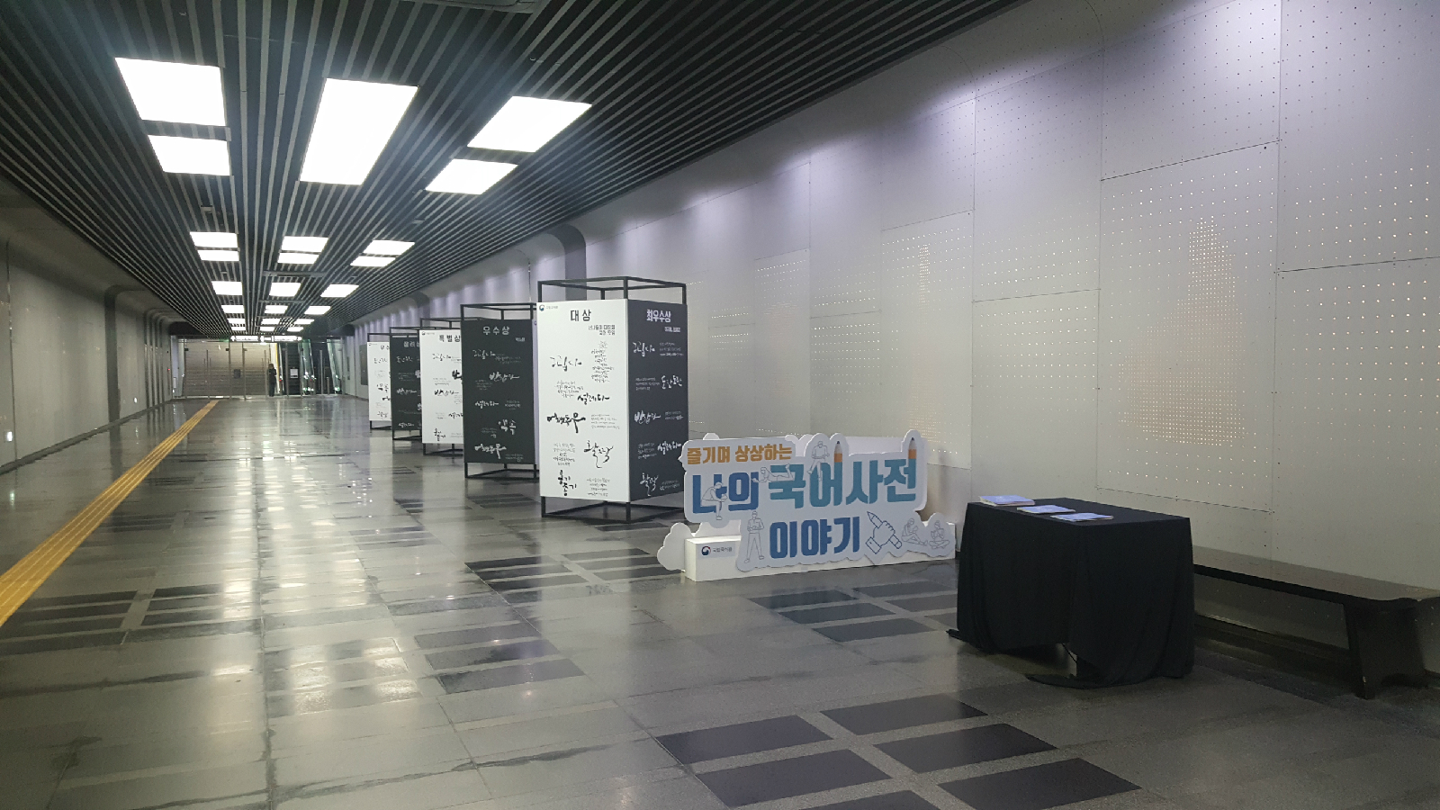 <제4회 나만의 국어사전 뜻풀이 공모전 /> 찾아가는 전시회 1차 전시 장소인 국립중앙박물관 나들길
