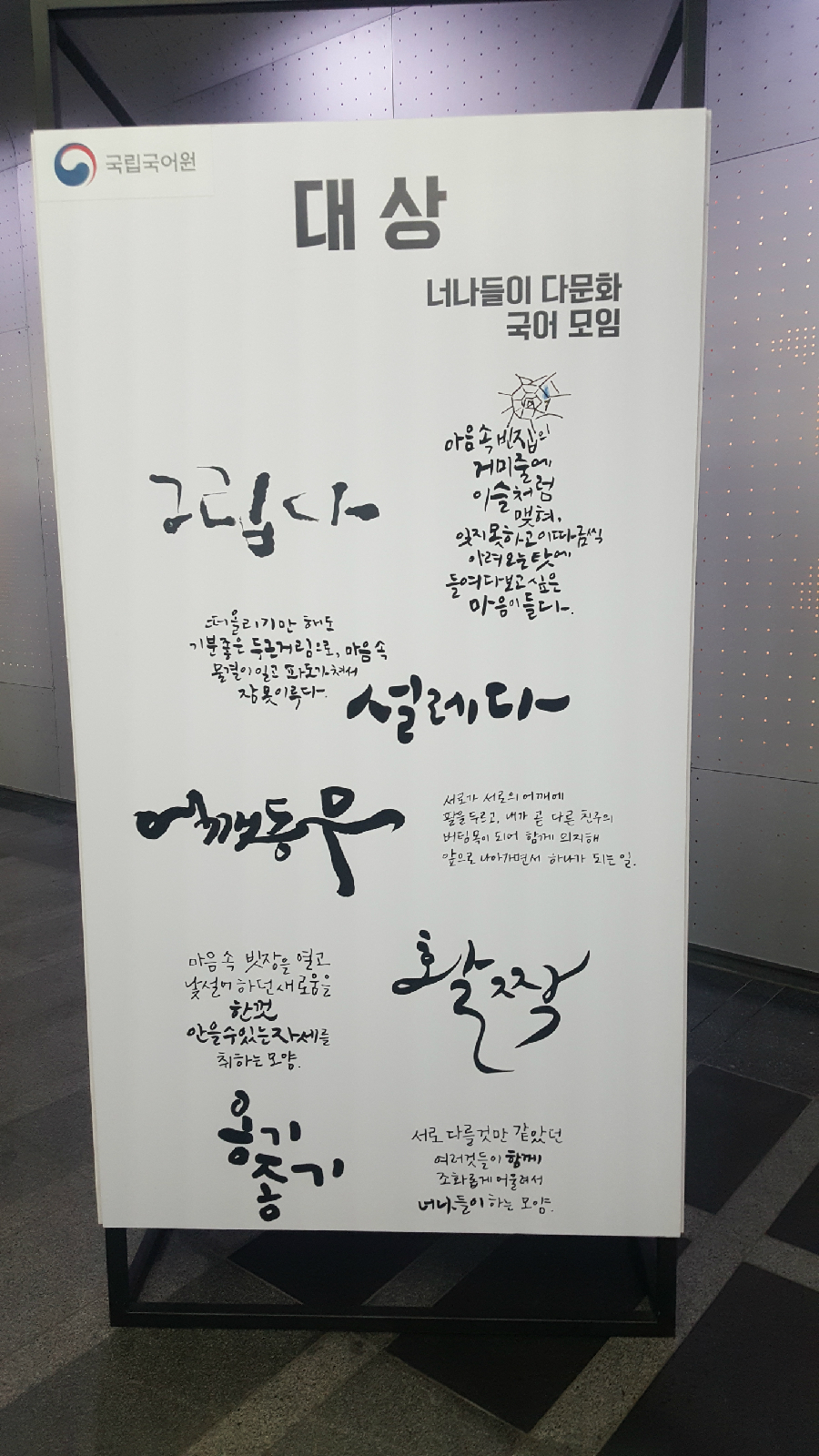 대상 ‘너나들이 다문화 국어 모임’ 수상작