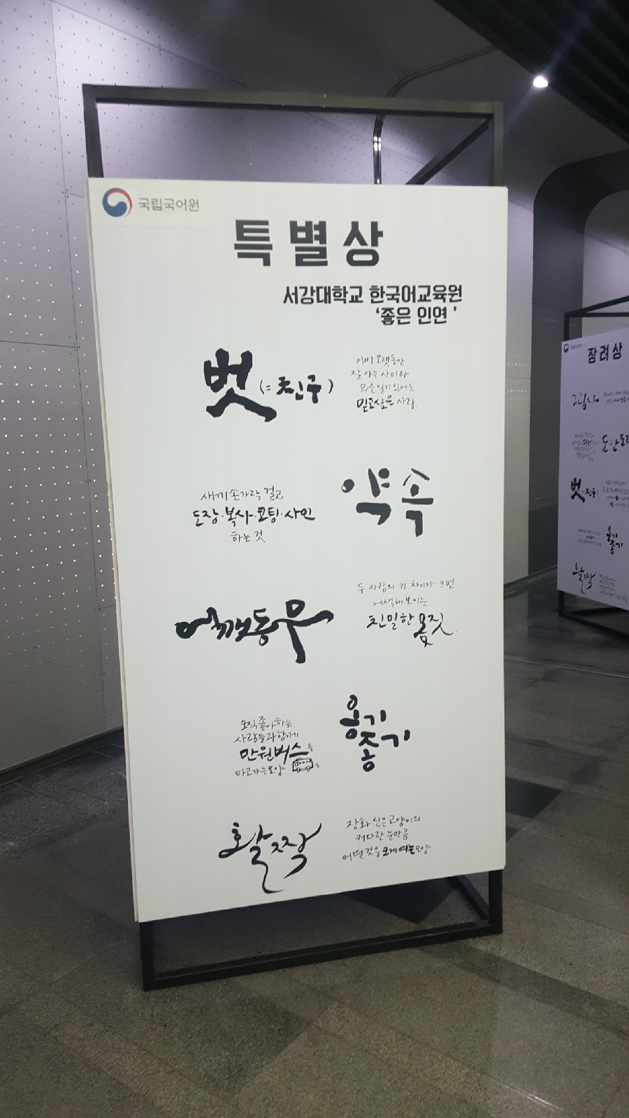 특별상 서강대학교 한국어교육원 ‘좋은 인연’ 수상작