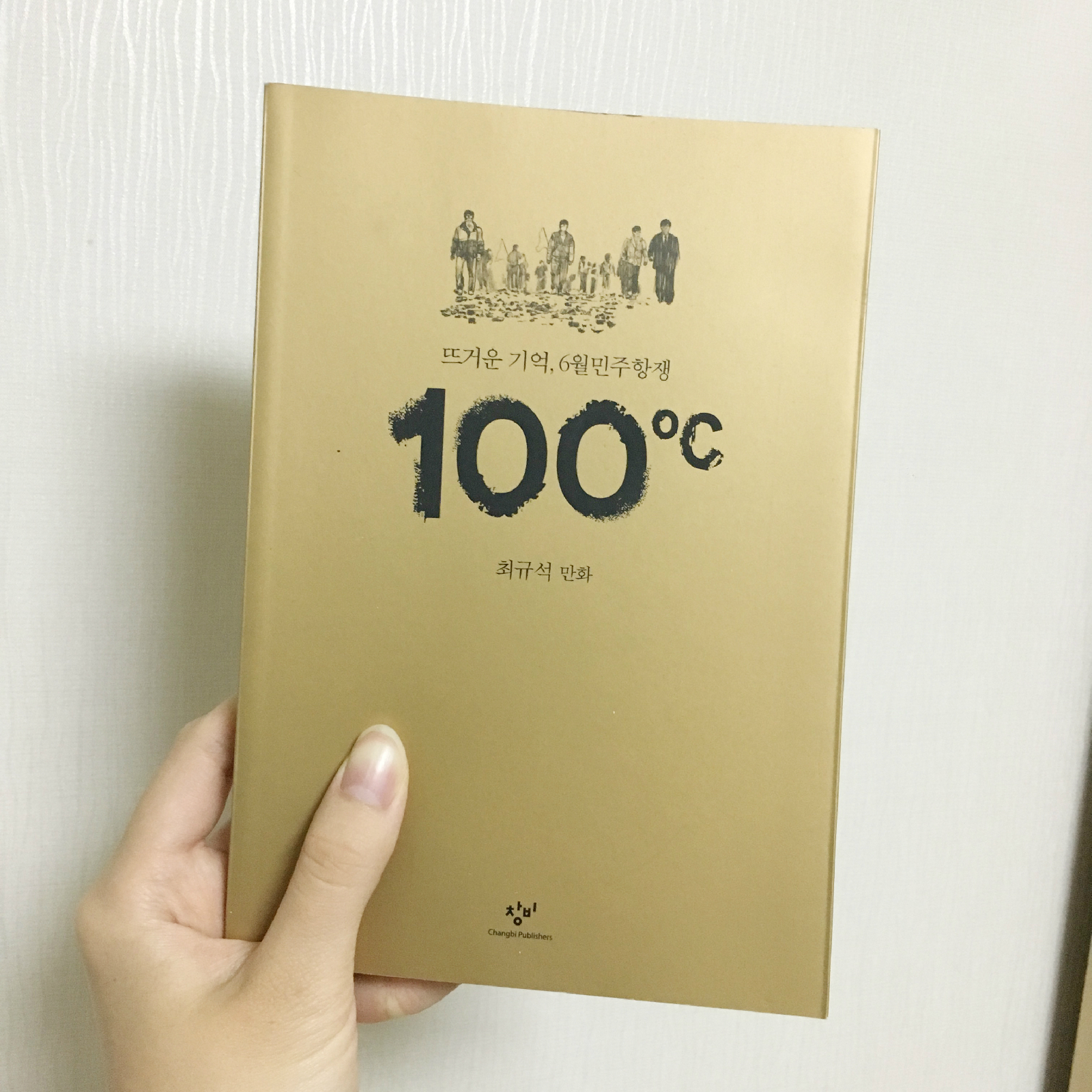 최규석 만화가의 자필 서명이 담긴 만화 <100℃>