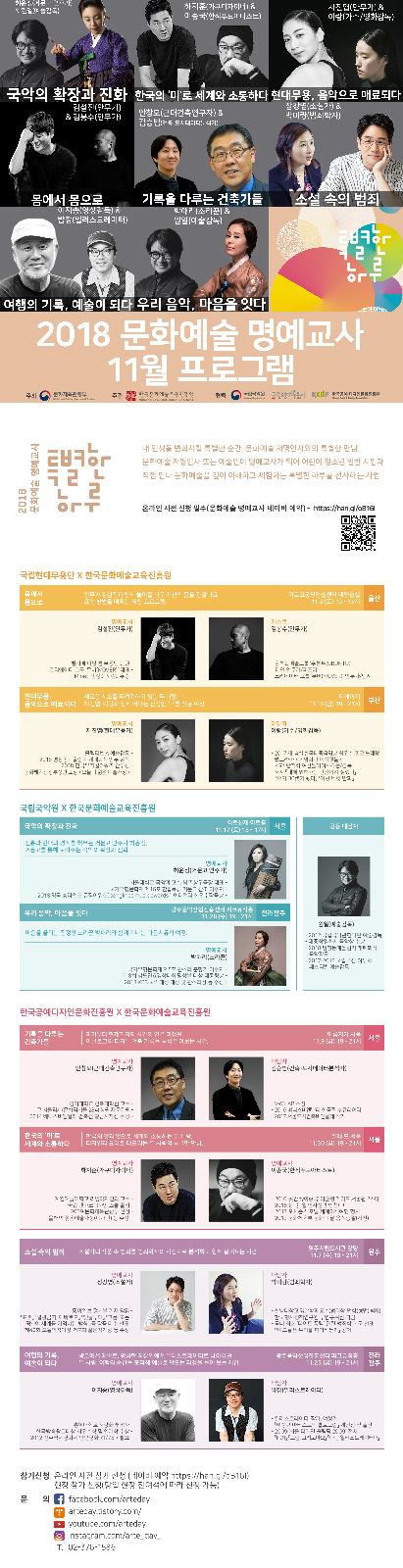 2018 문화예술 명예교사 11월 프로그램