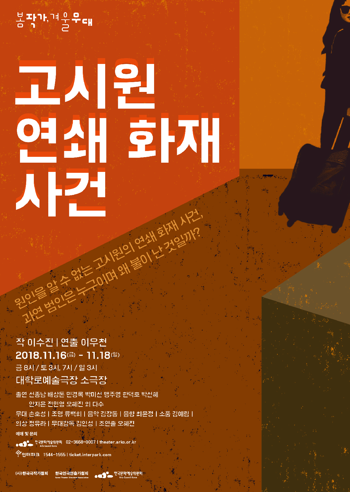 <고시원 연쇄 화재 사건 /> 포스터