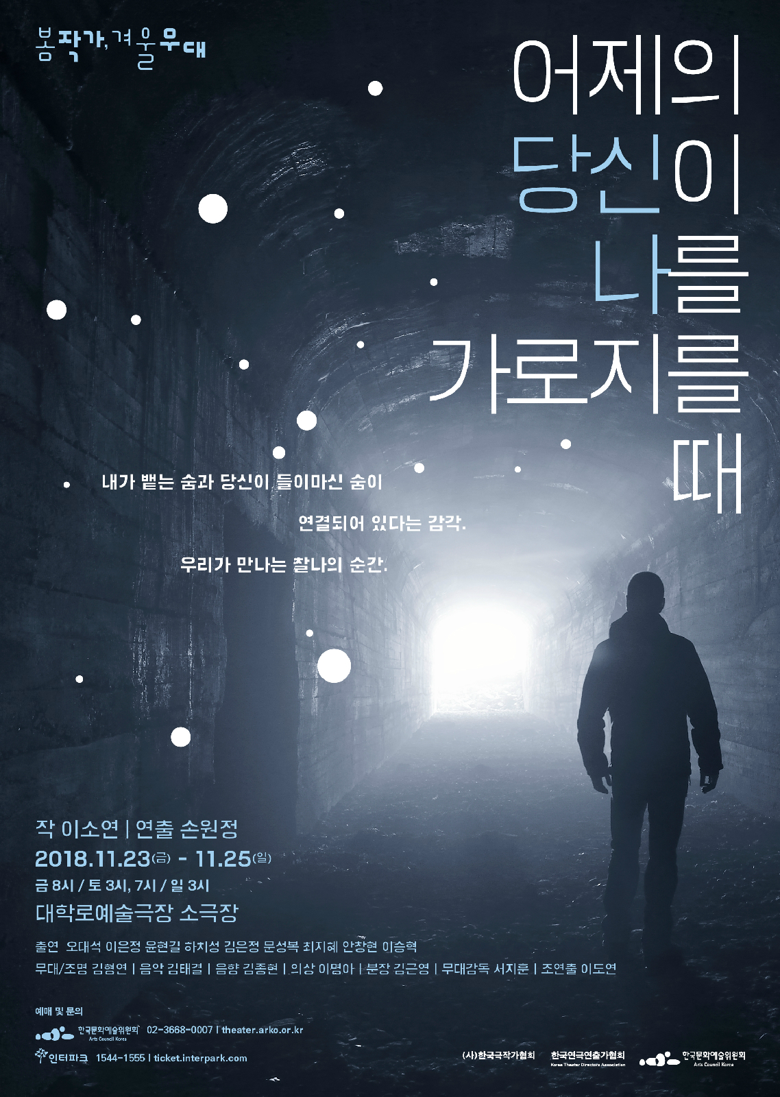<어제의 당신이 나를 가로지를 때 /> 포스터