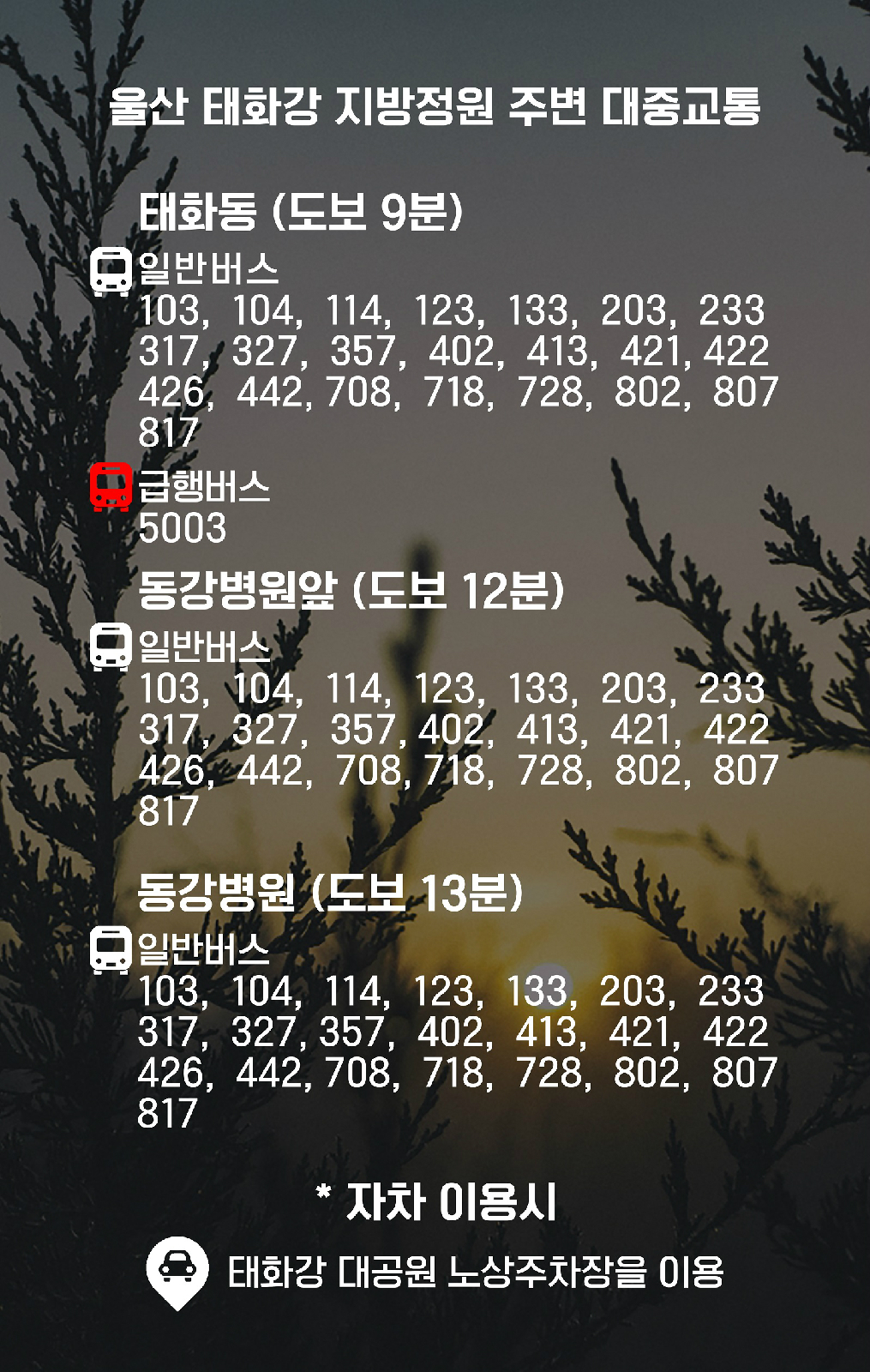 울산 태화강 지방정원 교통안내