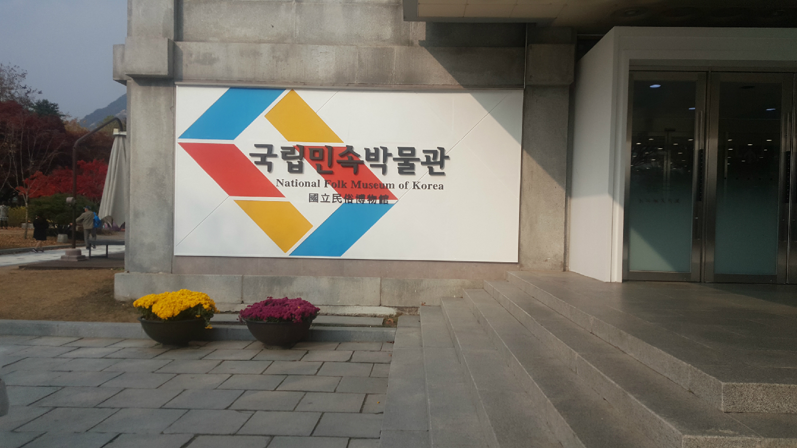 국립민속박물관 전시관 입구