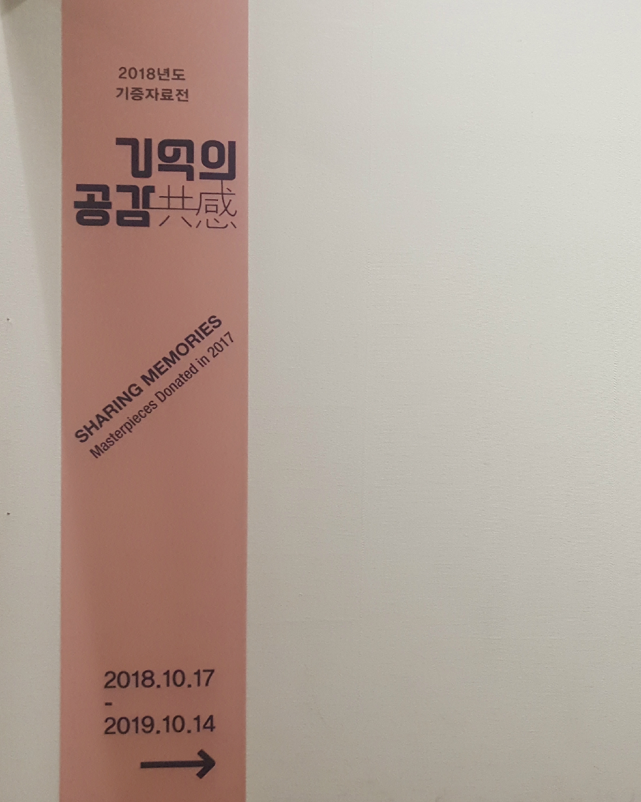 <기억의 공감共感, 2018년도 기증자료전> 전시실 입구