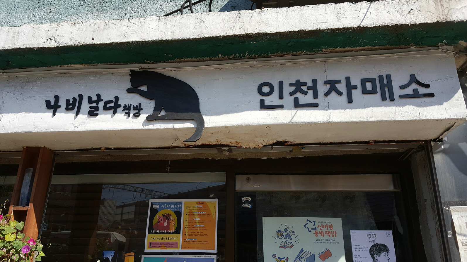 나비날다 책방 외관