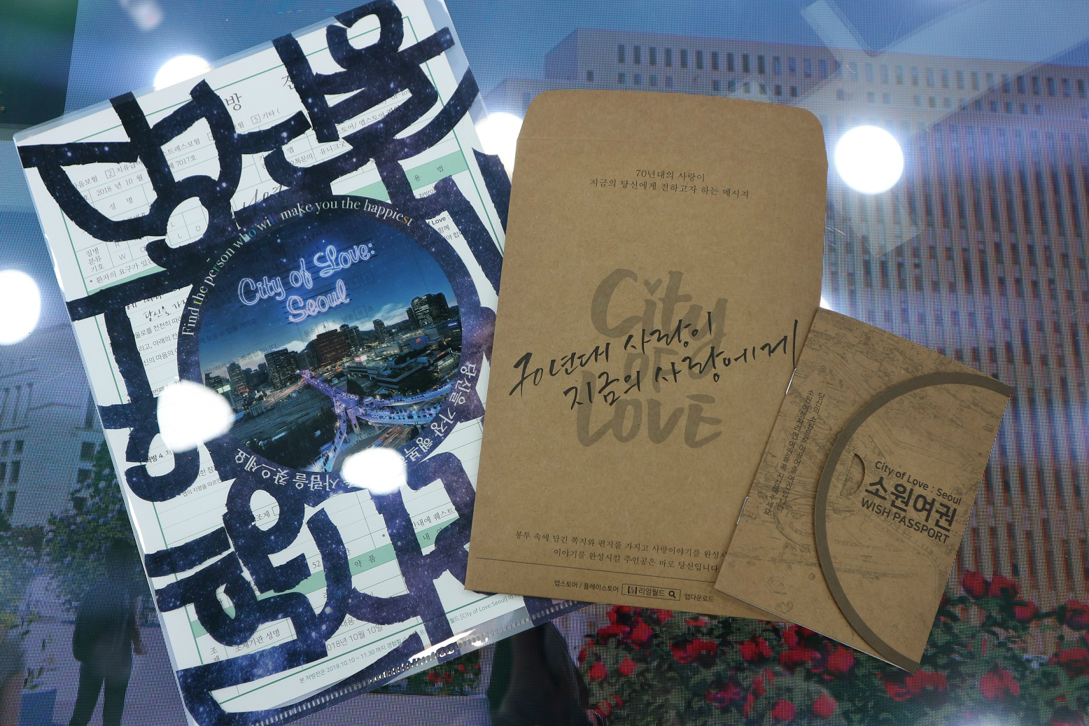 시티 오브 러브 : 서울 (City of love : Seoul) ‘처방전’, ‘편지’, ‘즐거움’ 프로그램 도구 모음