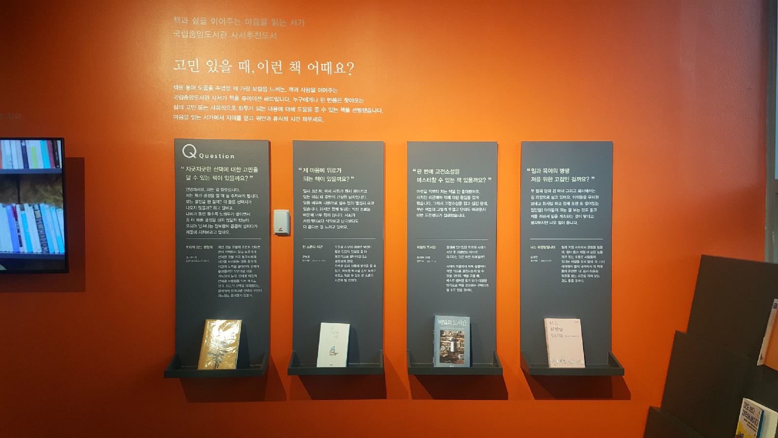 ‘국립중앙도서관 북큐레이션’ 공간
