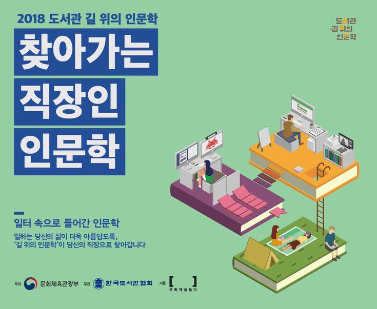 2018 도서관 길 위의 인문학 찾아가는 직장인 인문학 | 일터 속으로 들어간 인문학 일하는 당신의 삶이 더욱 아름답도록, '길 위의 인문학'이 당신의 직장으로 찾아갑니다 | 주최 문화체육관광부 주관 한국도서관협회 시행 문화예술놀다 | 찾아가는 직장인 인문학 포스터 