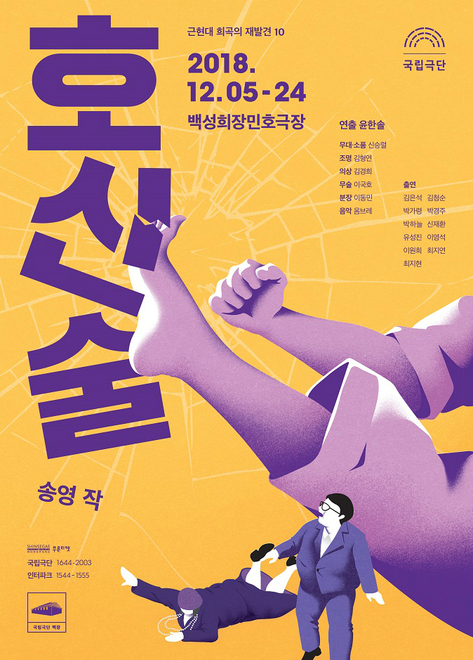 연극 <호신술> 공식 포스터