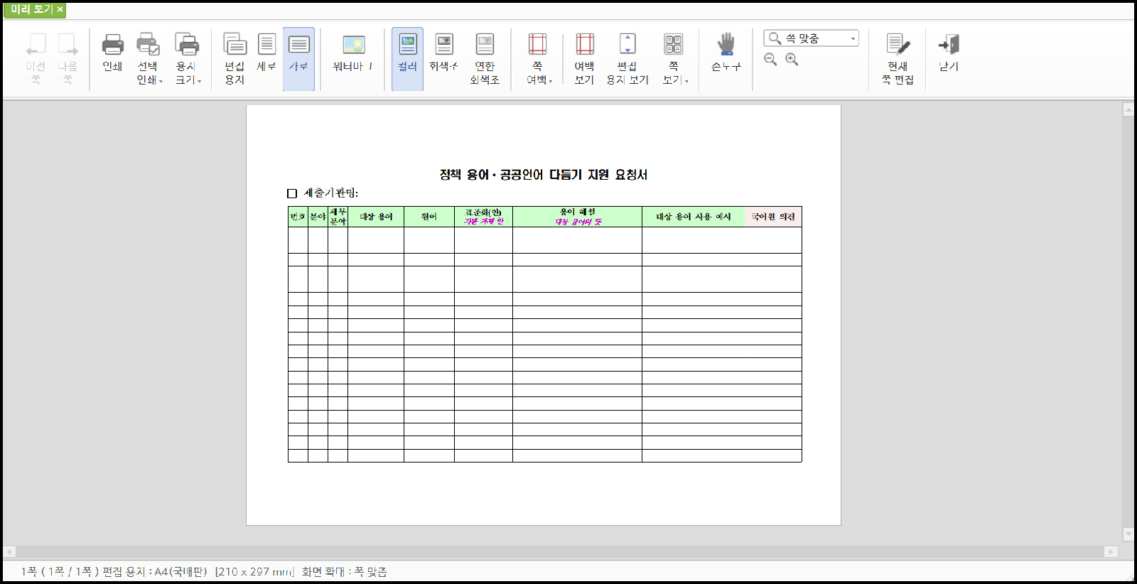 정책용어 공공언어 다듬기 지원 요청서