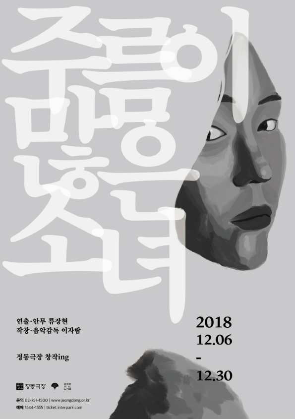 주름이 많은 소녀 연출·안무 류장현 작창·음악감독 이자람 정동극장 창작ing 2018 12.06 - 12.30 정동극장 문의 02-751-1500 | www.jeongdong.or.kr 예매 1544-1555 | ticket.interpark.com