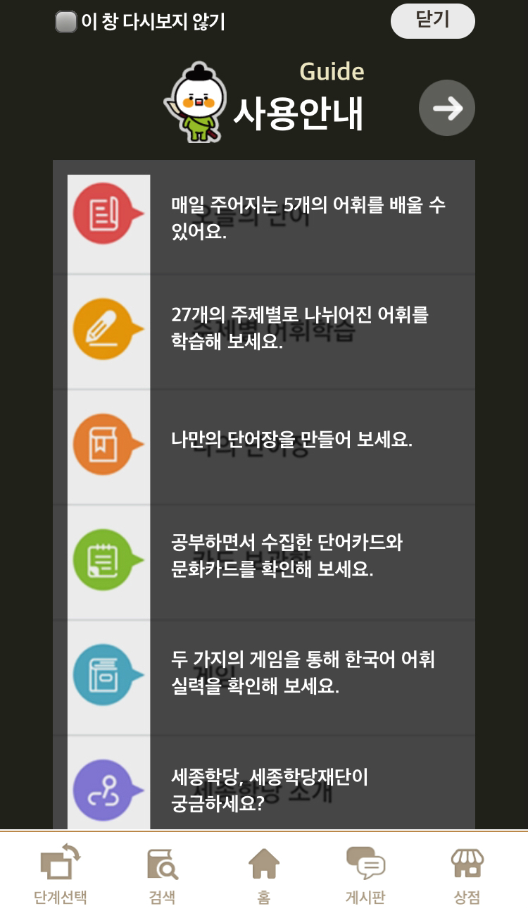 과정별로 상세한 설명이 제공되는 세종한국어 학습 회화 앱과 어휘 앱