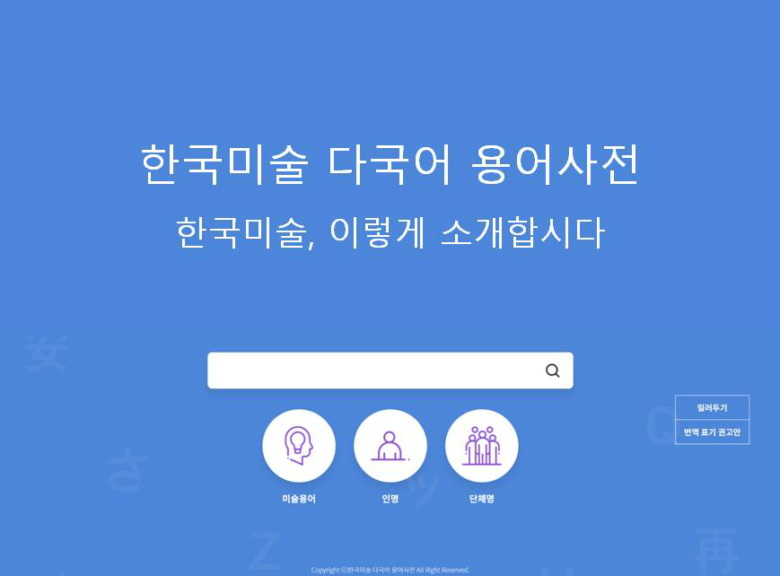 한국미술 다국어 용어사전한국미술, 이렇게 소개합시다