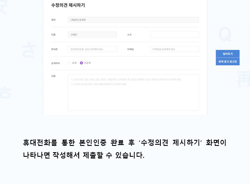 휴대전화를 통한 본인인증 완료 후 '수정의견 제시하기' 화면이 나타나면 작성해서 제출할 수 있습니다.
