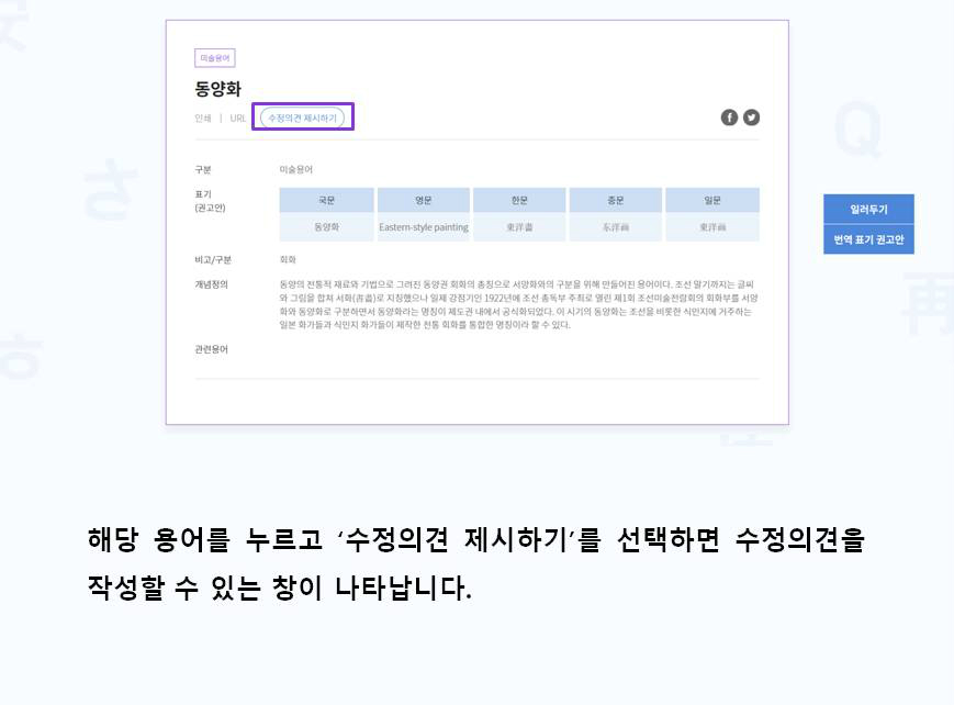 해당 용어를 누르고 '수정의견 제시하기'를 선택하면 수정의견을 작성할 수 있는 창이 나타납니다.