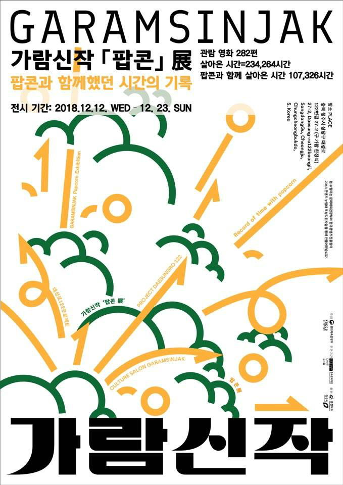 <팝콘> 展 - 팝콘과 함께했던 시간의 기록 포스터