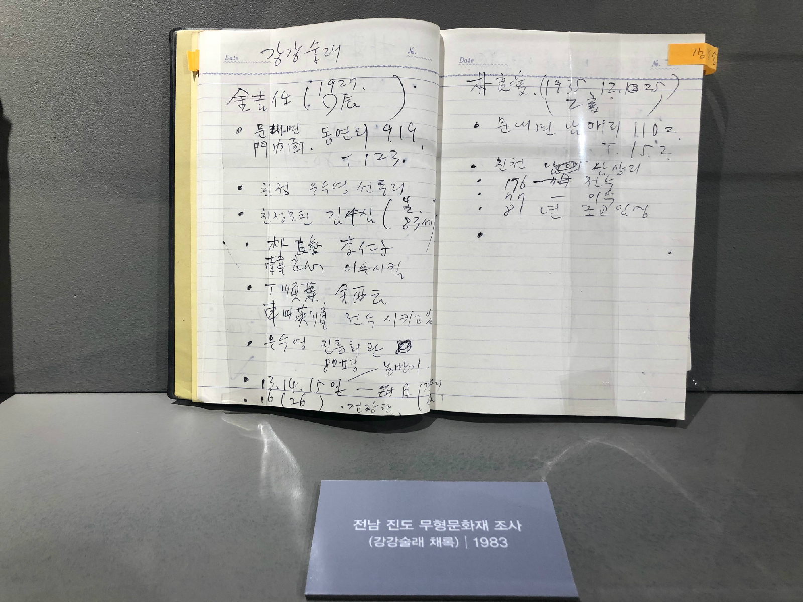 전남 진도 무형문화재 조사 (강강술래 채록) 1983