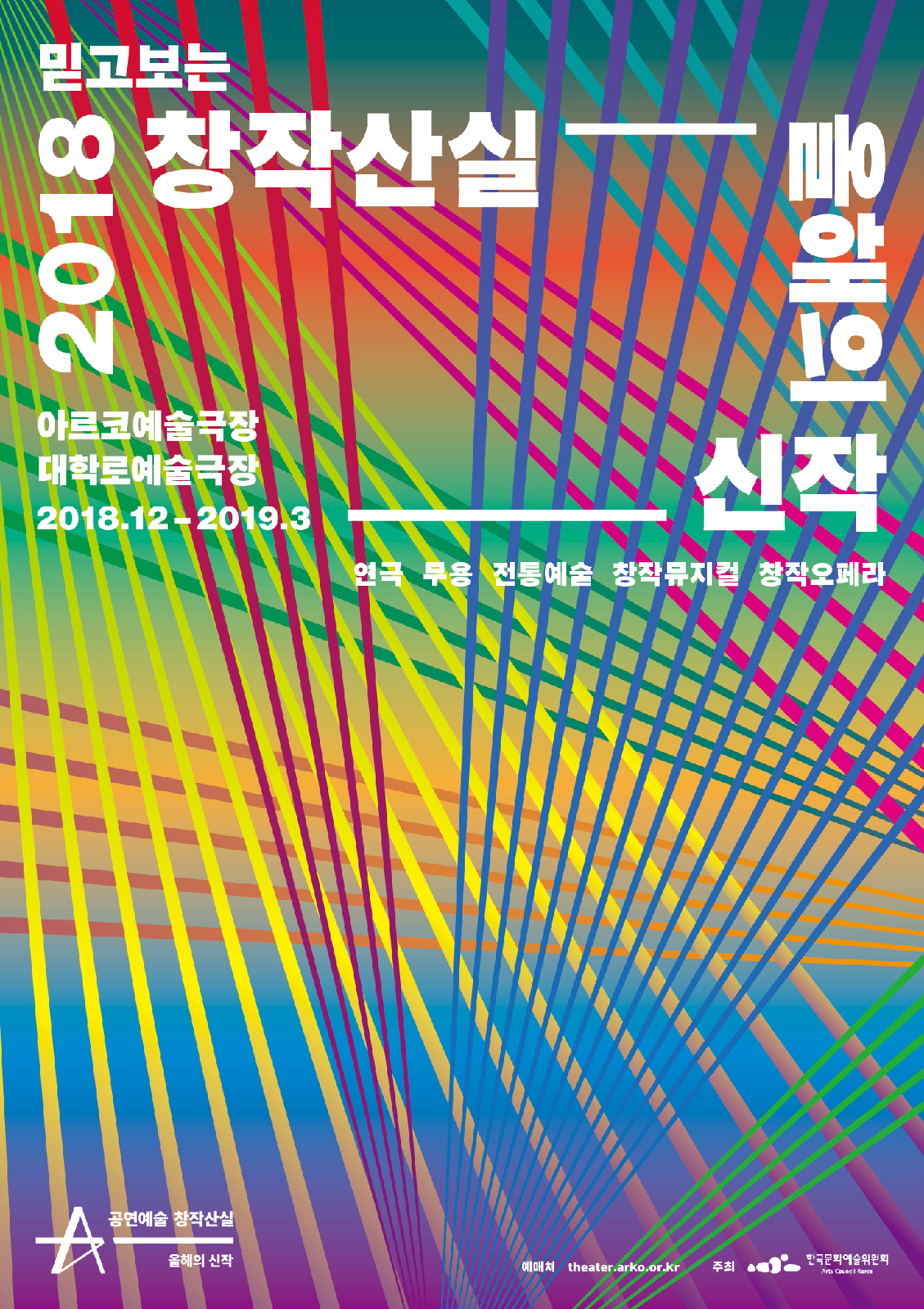 2018 공연예술창작산실 올해의 신작 포스터 