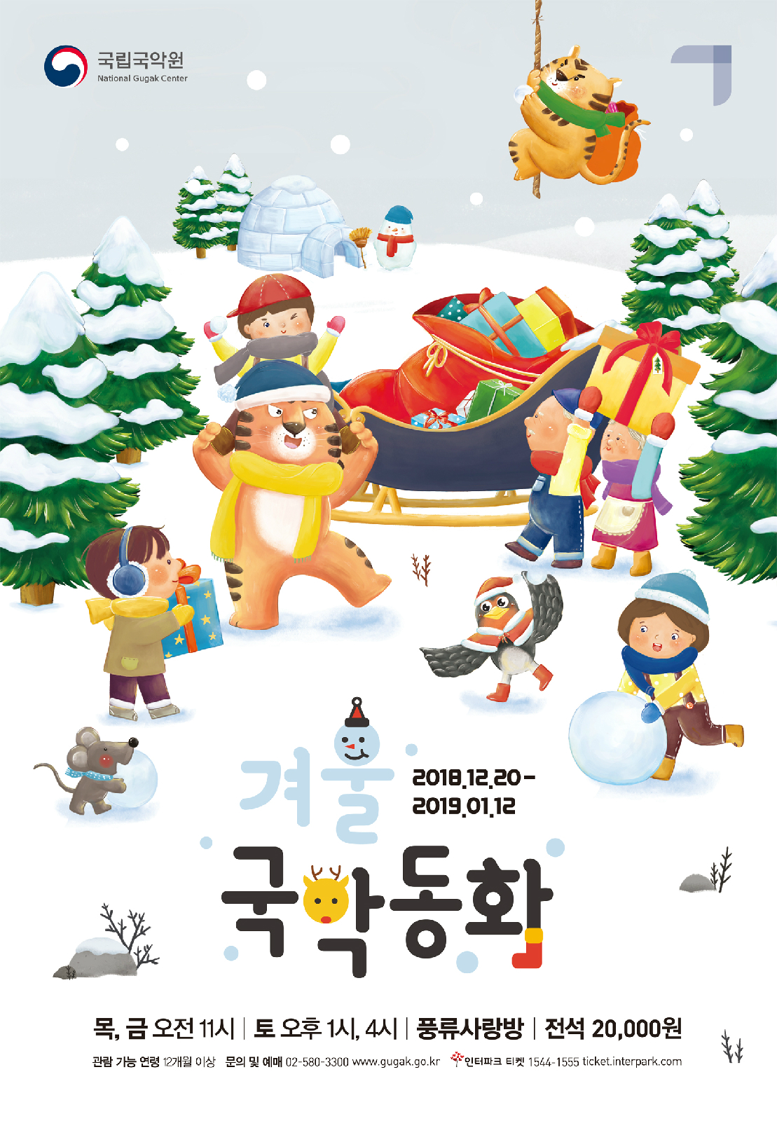 <겨울국악동화> 포스터