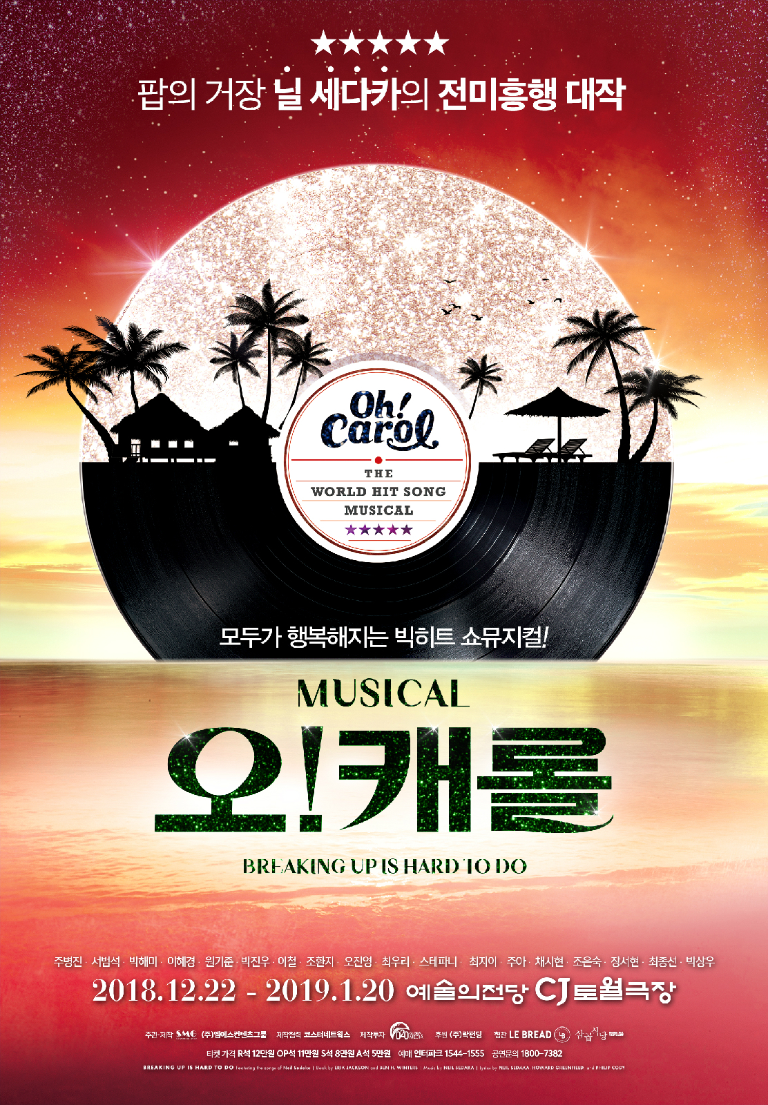 뮤지컬 <오!캐롤> 포스터