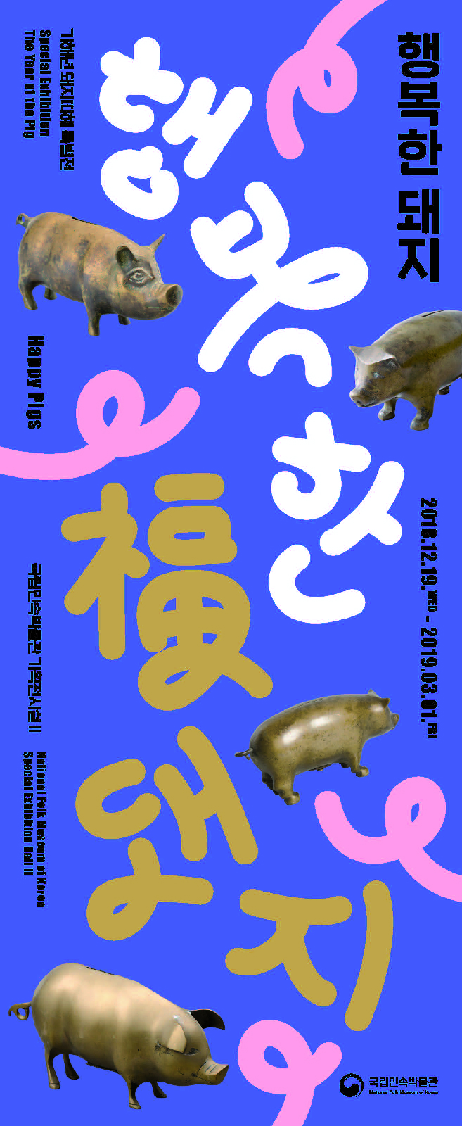 기해년 돼지띠해 특별전 ‘행복한 돼지’ 전시 포스터